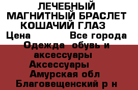 ЛЕЧЕБНЫЙ МАГНИТНЫЙ БРАСЛЕТ “КОШАЧИЙ ГЛАЗ“ › Цена ­ 5 880 - Все города Одежда, обувь и аксессуары » Аксессуары   . Амурская обл.,Благовещенский р-н